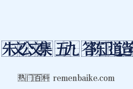 朱文公文集·五九·答陈卫道造句是什么意思的图片